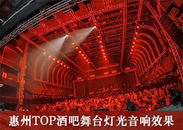 舞台灯光工程案例：广东惠州酒吧舞台灯光设计效果。